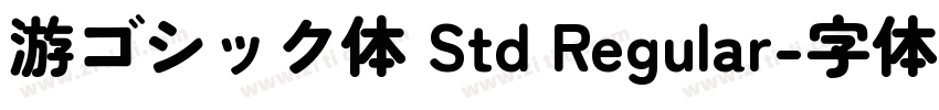 游ゴシック体 Std Regular字体转换
